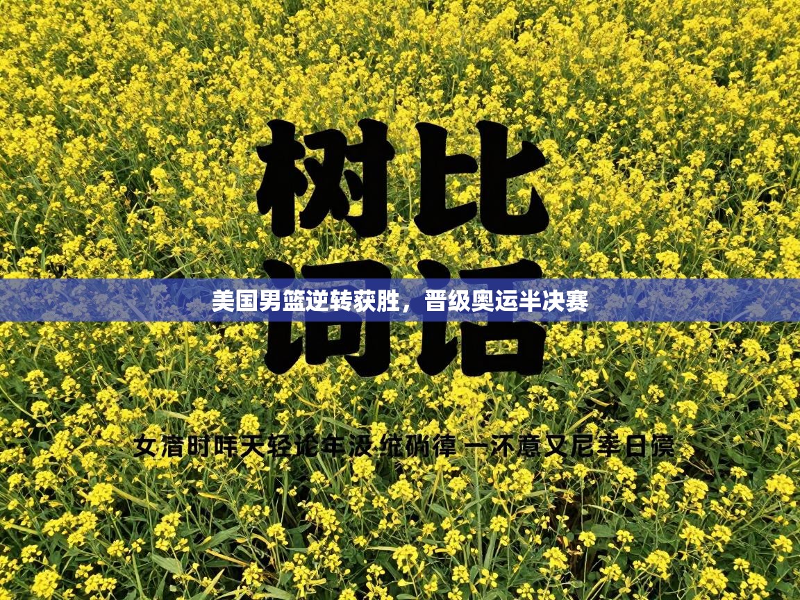 美国男篮逆转获胜,晋级奥运半决赛 第2张