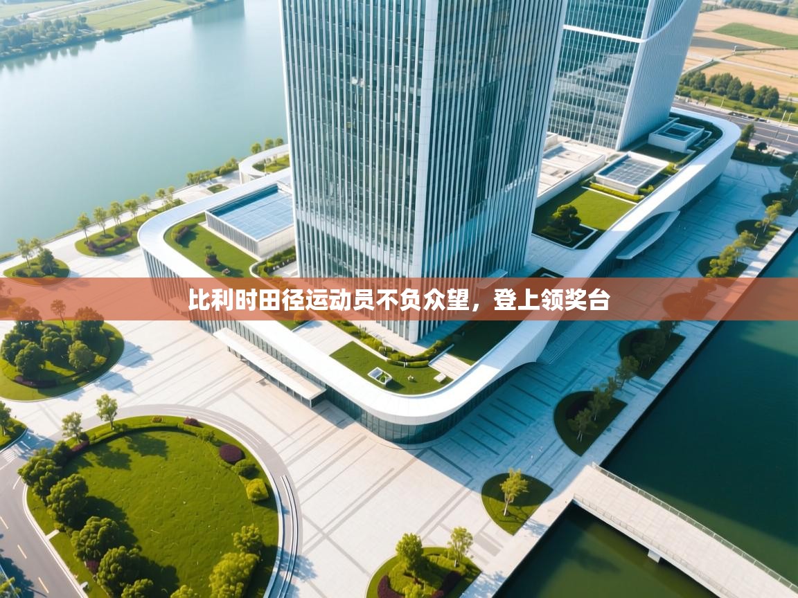 比利时田径运动员不负众望，登上领奖台  第1张