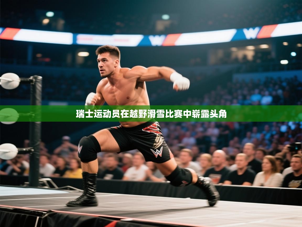 瑞士运动员在越野滑雪比赛中崭露头角  第2张