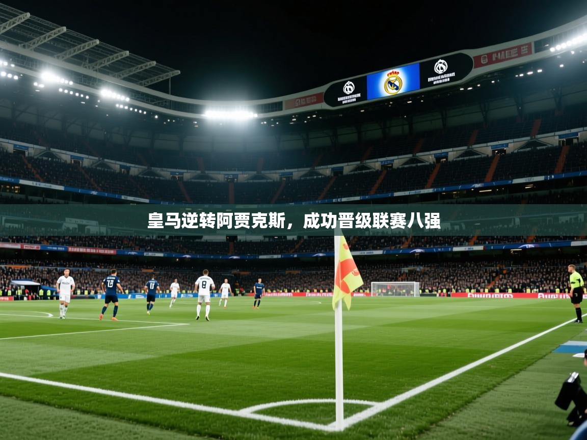皇马逆转阿贾克斯，成功晋级联赛八强  第2张