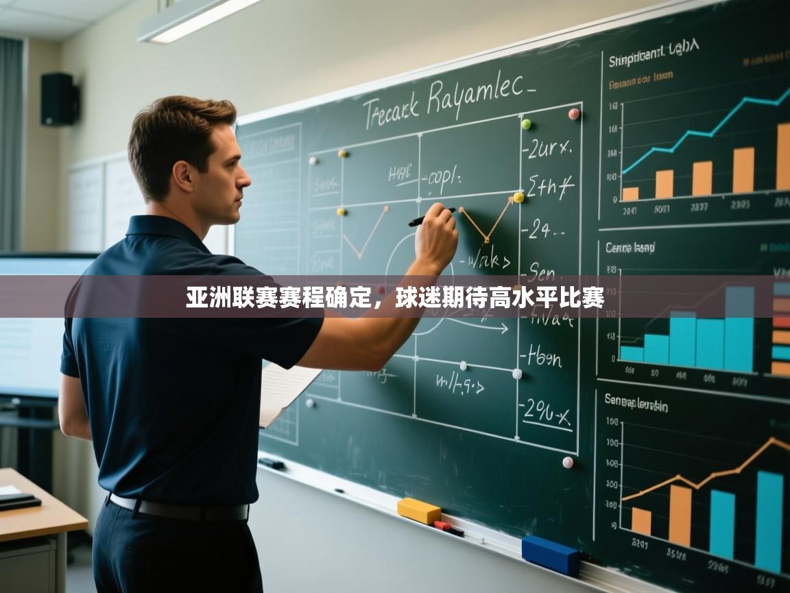 亚洲联赛赛程确定，球迷期待高水平比赛  第2张