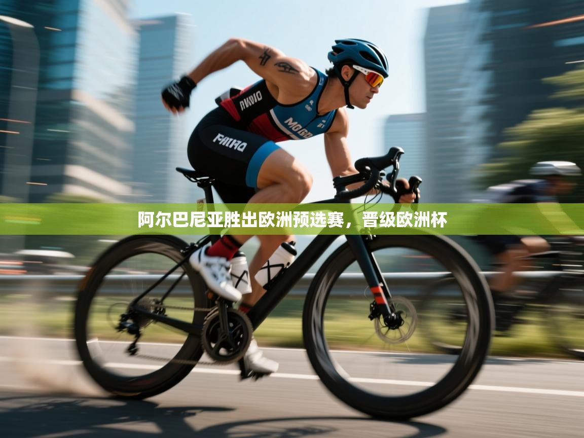 阿尔巴尼亚胜出欧洲预选赛，晋级欧洲杯  第2张