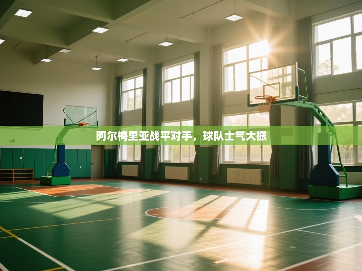 阿尔梅里亚战平对手,球队士气大振 第1张