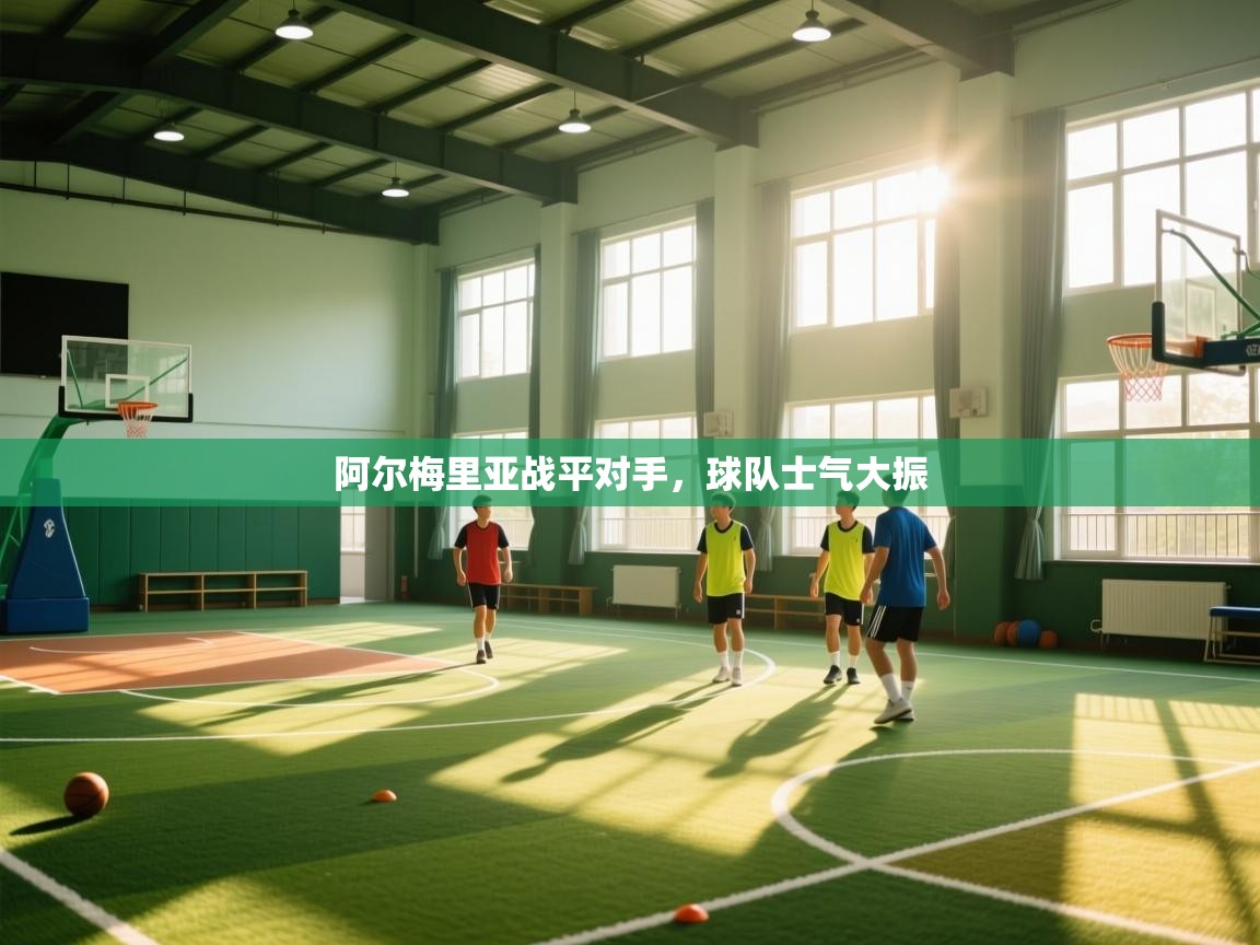 阿尔梅里亚战平对手,球队士气大振 第2张