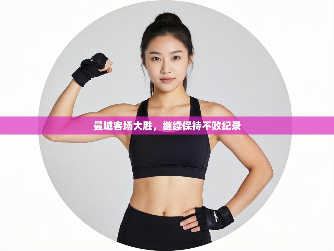 曼城客场大胜，继续保持不败纪录  第2张