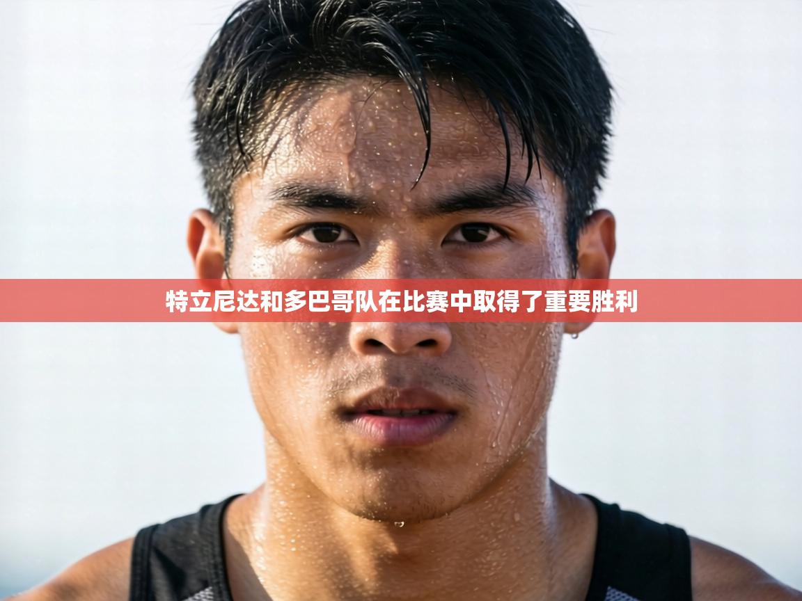 特立尼达和多巴哥队在比赛中取得了重要胜利  第2张