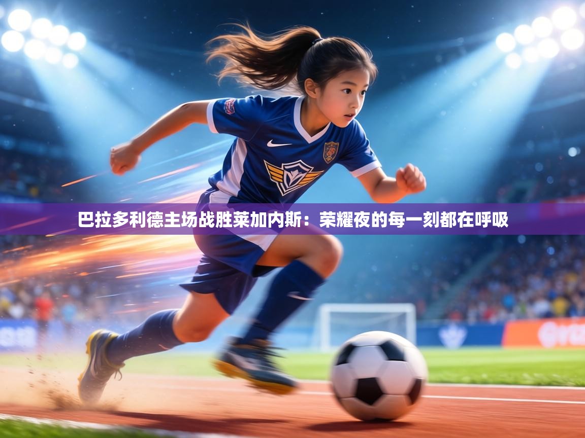 巴拉多利德主场战胜莱加内斯：荣耀夜的每一刻都在呼吸  第2张